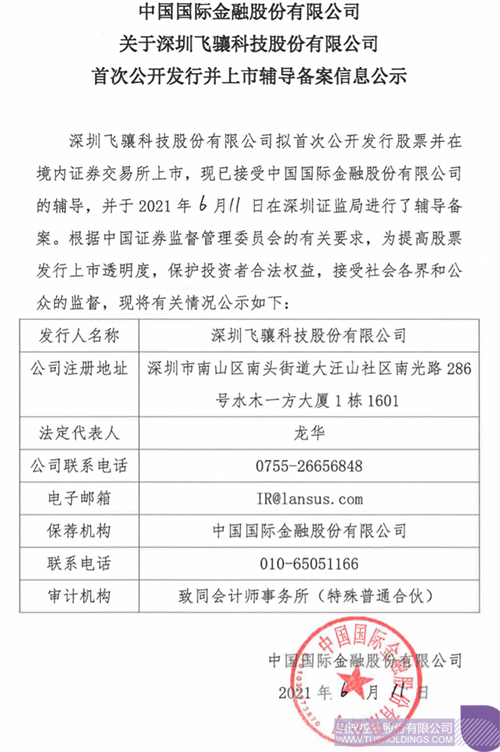 擬A股IPO！啟迪孵化投資企業(yè)飛驤科技已進(jìn)行上市輔導(dǎo)備案1 拷貝.png